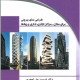 انتشار کتاب تخصصی طراحی نما در معماری (دپارتمان آموزشی)